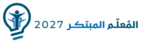 مسابقة المُعلِّم المُبتكِر 2027